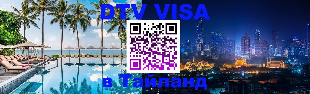 DTV Visa Тайланд купить 