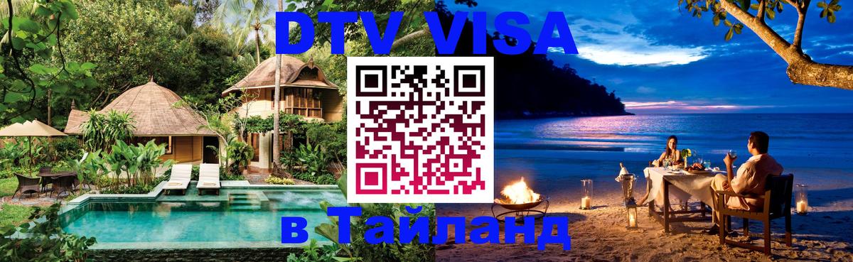 Как сделать DTV визу в Тайланд Как сделать DTV визу в Тайланд